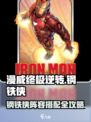🔥漫威终极逆转钢铁侠阵容曝光！🎮💥