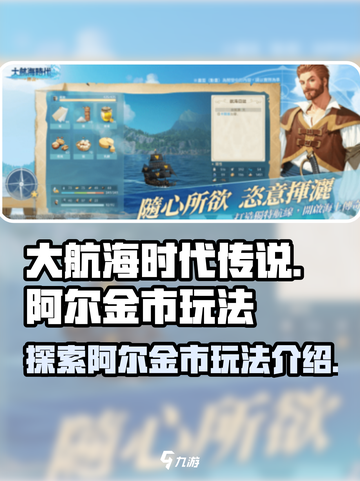 大航海时代传说🔥阿尔金市玩法全揭秘🎉截图1