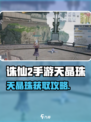 《诛仙2手游天晶珠爆肝攻略💎》