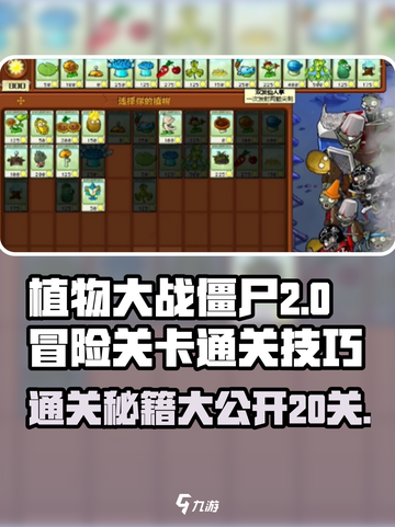 植物大战僵尸🔥冒险20关通关秘籍⚡必看！截图1