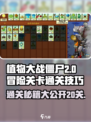 植物大战僵尸🔥冒险20关通关秘籍⚡必看！