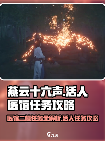 燕云十六声💥医馆二楼任务超详细攻略来了！活人医馆✔截图1