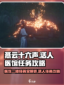 燕云十六声💥医馆二楼任务超详细攻略来了！活人医馆✔