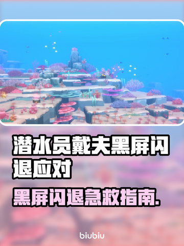 《潜水员戴夫黑屏闪退？速看解决方法💥》截图1