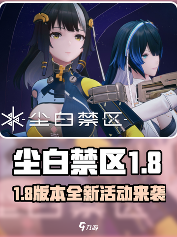 《尘白禁区1.8版本活动大揭秘🔥》截图1