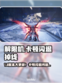💥解限机卡到离谱！闪退掉线怎么破？🎮