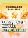 无畏契约账号交易平台推荐，快速上分秘籍✨🔥