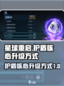 星球重启护盾核心怎么升级介绍
