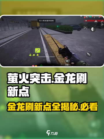 萤火突击😎金龙刷新点全揭秘！🔥速来打卡✨截图1