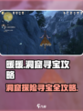 无限暖暖洞窟🔥宝藏玩法大揭秘💎