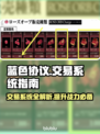 蓝色协议交易系统全解析🔥玩家必看！