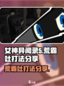 女神异闻录手游荒霸吐怎么打介绍