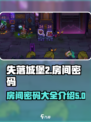 失落城堡2房间密码是什么介绍