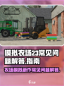 模拟农场23常见问题介绍介绍