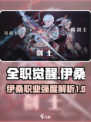 全职觉醒伊桑怎么样介绍