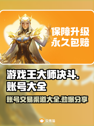 游戏王大师决斗账号交易渠道大曝光！🔥💥截图1