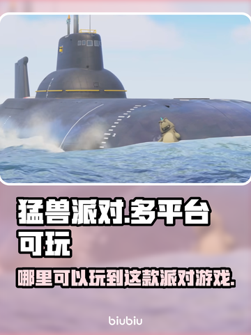 猛兽派对在哪玩？全平台汇总🔥🎉截图1