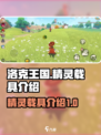 洛克王国世界精灵载具有什么介绍