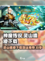 🔥神魔传说灵山遗迹下载地址大公开！🎮