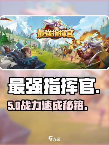 🔥《最强指挥官》爆肝攻略💥截图1