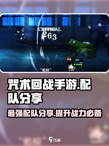 咒术回战手游配队分享介绍截图1
