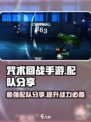 咒术回战手游配队分享介绍