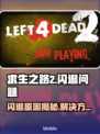 🎮《求生之路2》闪退神操作！原因竟然是…💥