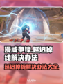漫威争锋延迟掉线？❌教你几招搞定游戏流畅运行⚡
