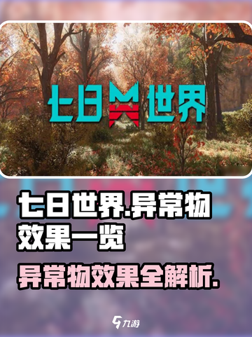 七日世界异常物作用介绍截图1