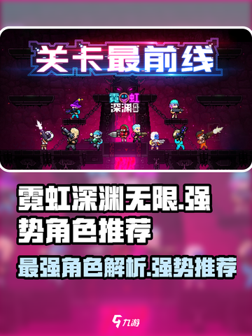 霓虹深渊无限最强角色解析介绍截图1