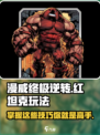 漫威终极逆转：红坦克玩法大揭秘💥🔥