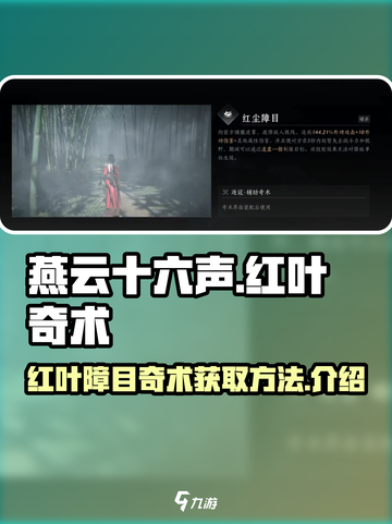燕云十六声🔥：红叶障目奇术获取全攻略！截图1