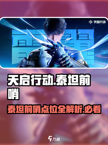 天启行动泰坦前哨点位有哪些介绍截图1