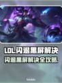 💥LOL闪退黑屏？3招秒解决！🎮