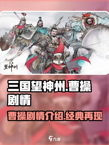 三国望神州曹操剧本介绍介绍截图1
