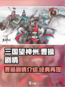 三国望神州曹操剧本介绍介绍