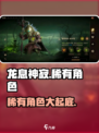 龙息神寂稀有角色有哪些介绍