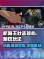 航海王壮志雄心🔥删档测试玩法全揭秘！