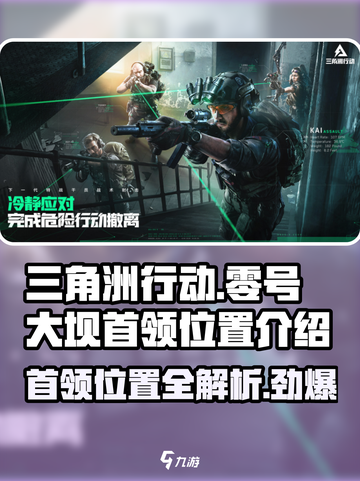 三角洲行动零号大坝首领在哪介绍截图1