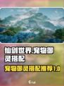 仙剑世界宠物搭配攻略介绍
