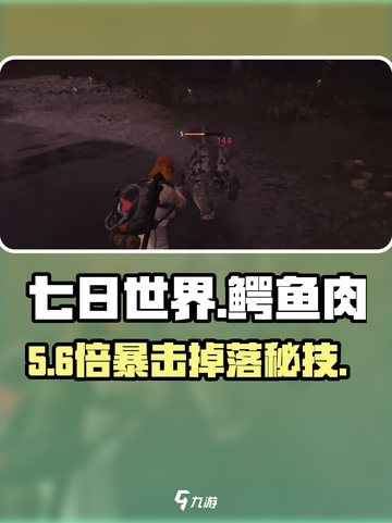 🔥七日世界鳄鱼肉获取攻略！🐊截图1