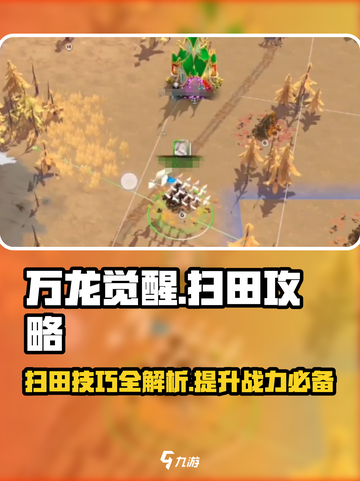 万龙觉醒扫田怎么玩介绍截图1