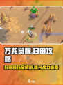 万龙觉醒扫田怎么玩介绍