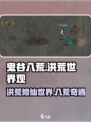 鬼谷八荒🔥洪荒世界观揭秘，修仙迷必看！