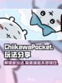 Chiikawa手游玩法分享介绍