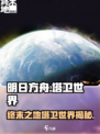 明日方舟终末地塔卫世界是什么样的介绍