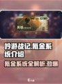 吟游战记🔥氪金系统大揭秘！💎轻松上分不花钱？