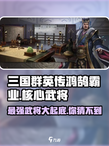三国群英传🔥鸿鹄霸业：揭秘核心武将🔥截图1