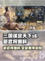 三国谋定天下s6新武将有哪些介绍