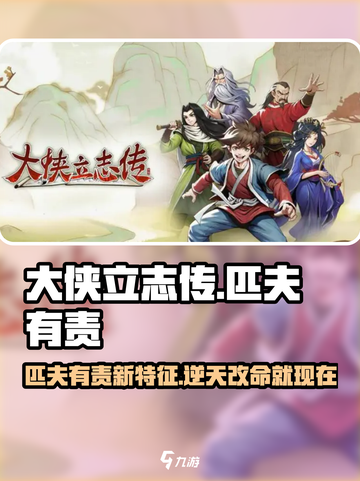 大侠立志传匹夫有责特征介绍介绍截图1